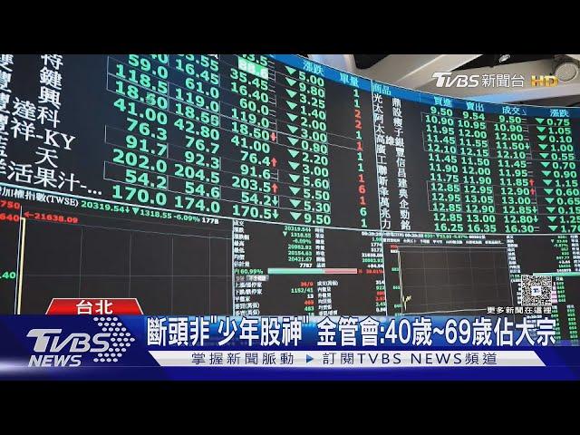 斷頭非「少年股神」 金管會:40歲~69歲佔大宗｜TVBS新聞 @TVBSNEWS01