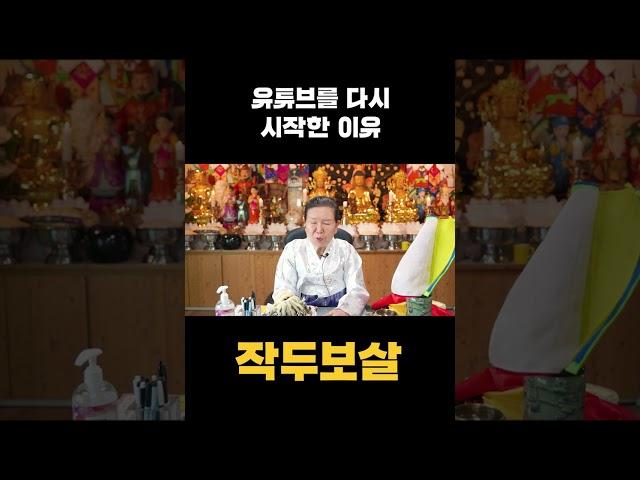 무당인 그녀가 고민 끝에 다시 유튜브를 시작하게 된 결정적 계기는..? #shorts