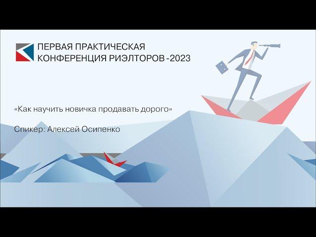 Алексей Осипенко | «Как научить новичка продавать дорого» | ППКР-2023