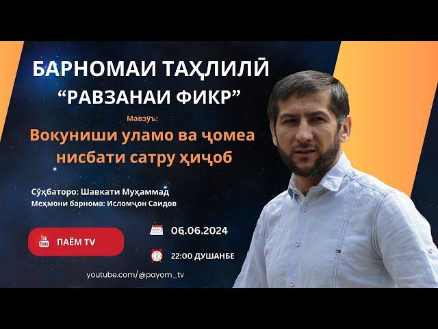 Барномаи таҳлилии "Равзанаи фикр" 1