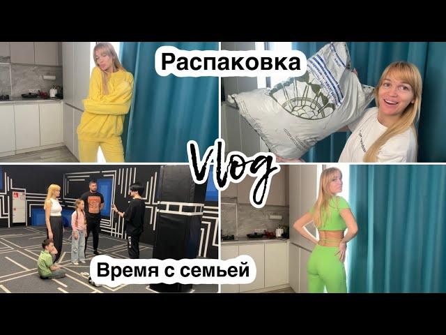 День с семьей/ Распаковка/ Влог/ Silena Sway Психолог