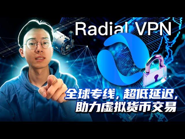 Radial VPN | 2025 最适合中国加密货币交易者的 VPN ！超稳定｜低延迟｜极度安全