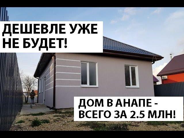 Как купить ДОМ В АНАПЕ НЕДОРОГО? Обзор дома в пригороде Анапы по СУПЕР ЦЕНЕ!