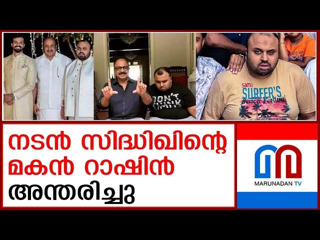 നടന്‍ സിദ്ധിഖിന്റെ മകന്‍ അന്തരിച്ചു | Actor Siddique's Son passed away