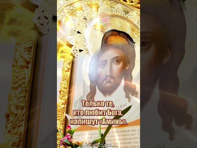Только те, кто любит Бога, напишут «Аминь».