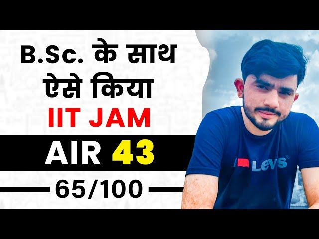 B.Sc. के साथ ऐसे Crack किया IIT JAM AIR 43  | IIT JAM Topper's EdTalks by GP Sir