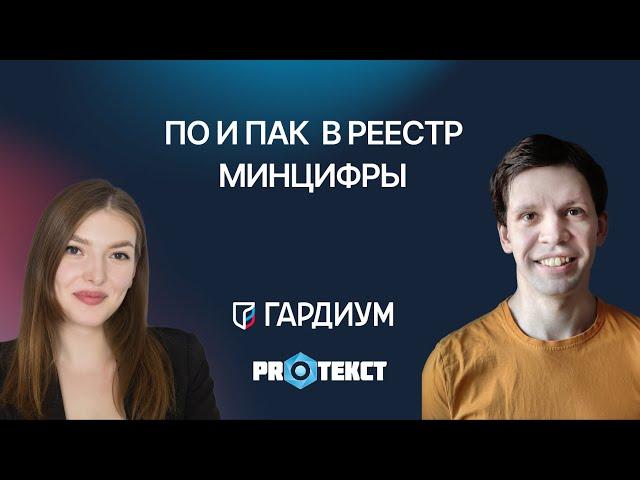 Внесение ПО и ПАК в реестр Минцифры. Вебинар Гардиум Х Протекст