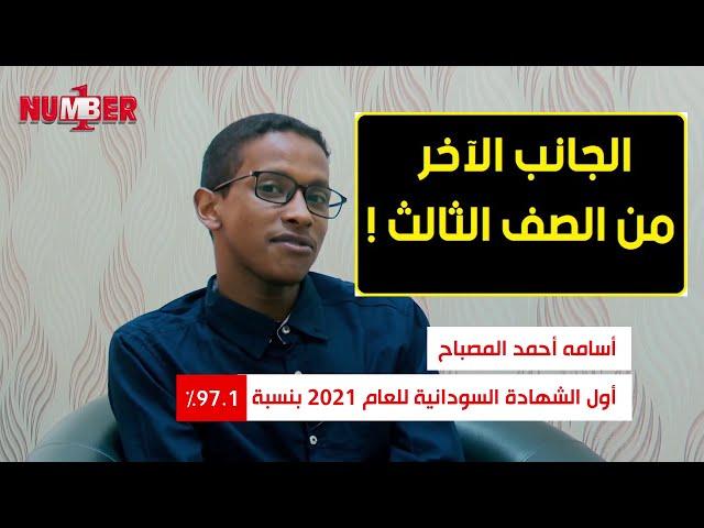 جانب آخر من سنة تالتة!.. أسامة أحمد المصباح 97,1 % | أوائل