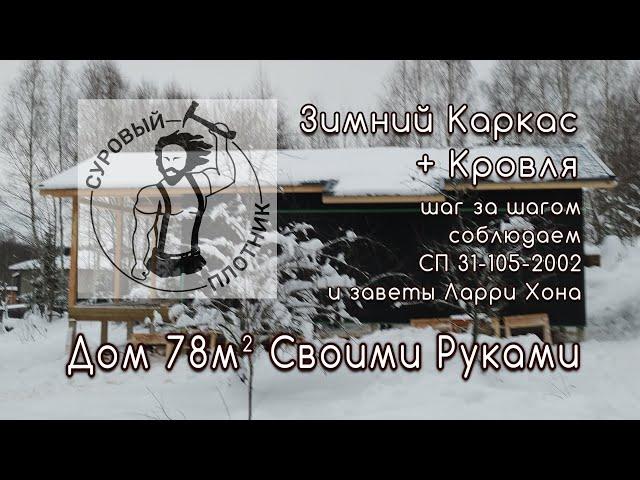 Как зимой построить каркасный дом 78м² своими руками.