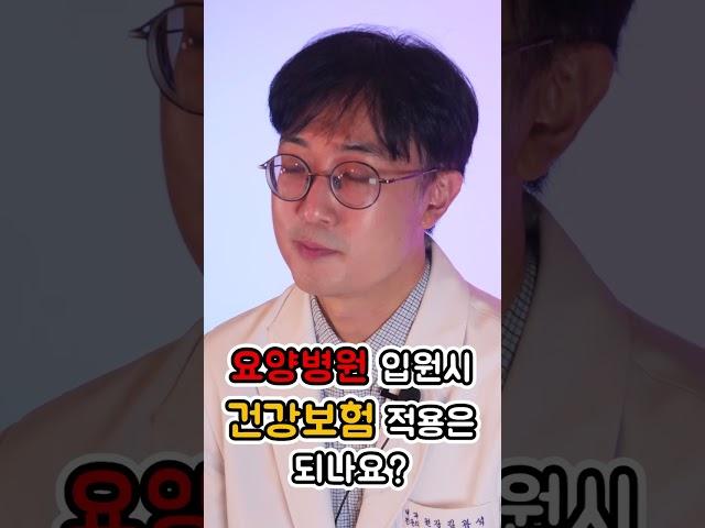 요양병원 입원 비용은 얼마?? #의사소통광석이형 #의사김광석 #의사 #의료상식 #병원 #의료