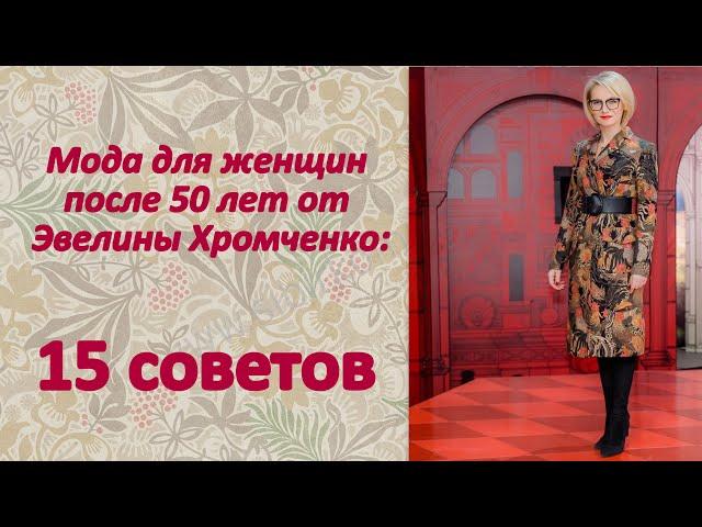 Мода для женщин после 50 лет от Эвелины Хромченко: 15 советов