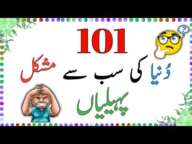 Test Your Mind: 101 Urdu Riddles | Brain Teasers in Urdu| #sawaljawab