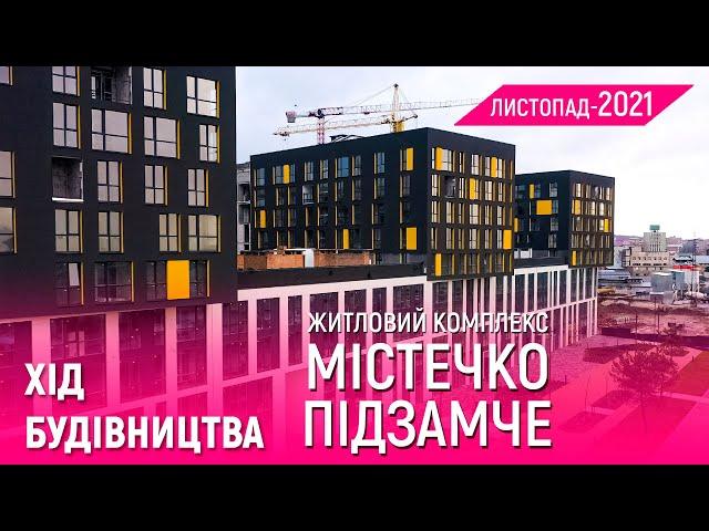 ЖК «Містечко Підзамче» — Хід будівництва | Листопад 2021