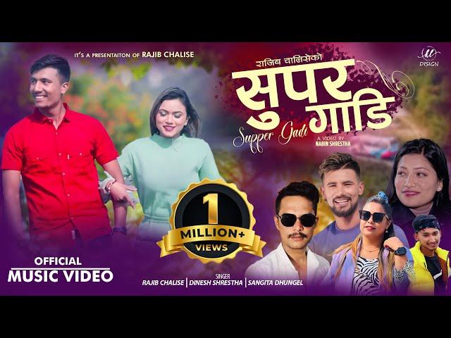 सुपर गाडी | New Nepali song 2079,2022 | SUPER GADI | Dinesh Shrestha, Sangita Ft Rajiv & Arushi