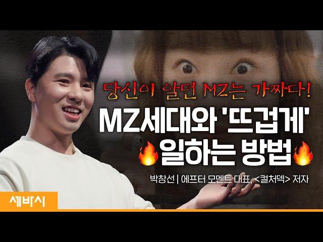 (Ko) 'MZ오피스'의 진실, 문화의 시대가 시작됐다 | 박창선 애프터모멘트 대표, '컬처덱' 저자 | #직장인 #동기부여 #성장  | 세바시 1630회