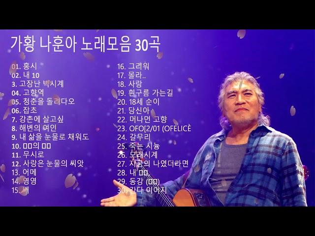 나훈아 노래모음 : BEST 24곡 - 나훈아 콘서트 , 나훈아 테스형 ,광고없는 최고 노래 , 나훈아 히트곡모음 , 나훈아 노래