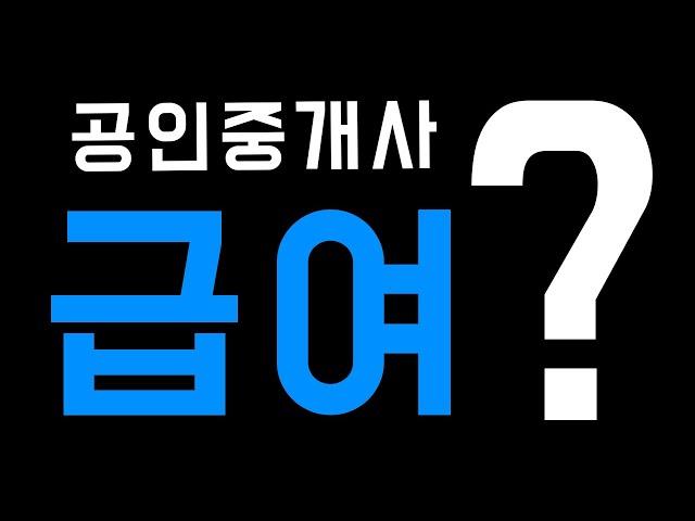 소속 공인중개사 근무조건과 급여(중개보조원, 부동산 취업)