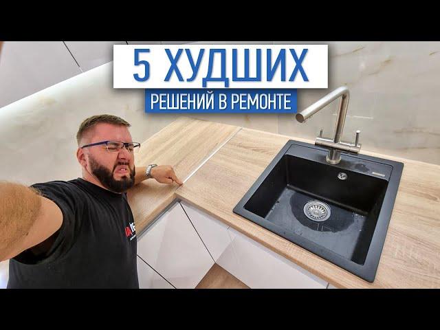 5 худших решений в ремонте | дизайн интерьера | ремонт квартиры СПб