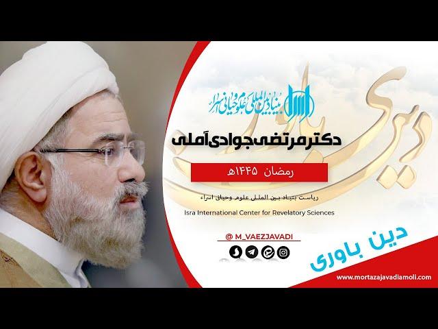 ویژه برنامه دین باوری 25 / رمضان / استاد مرتضی جوادی آملی