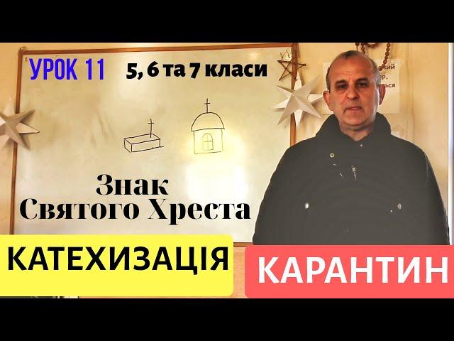 Катехизація: у чому СИЛА ХРЕСТА? Знак св. хреста