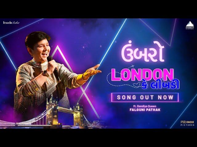 London Ke Limbdi - Song Out Now | UMBARRO | Falguni Pathak | Mehul Surti | Bhargav Purohit