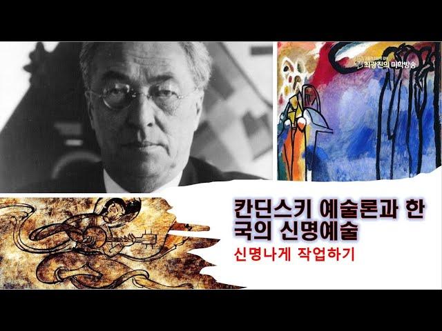 칸딘스키 예술론과 한국의 신명예술