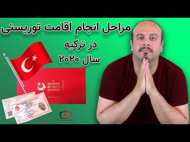 نحوه دریافت اقامت ترکیه بدون حق دلالی