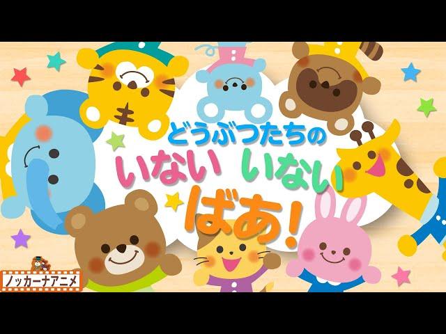 どうぶつたちの いないいないばあ！知育あそび【赤ちゃんが喜ぶ・子ども向けアニメ】Animal peekaboo animation