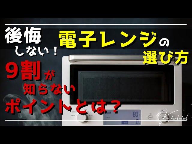 【後悔しない電子レンジ選び】4大メーカーの特徴も徹底比較！！見なきゃ損するポイントを紹介します！！！