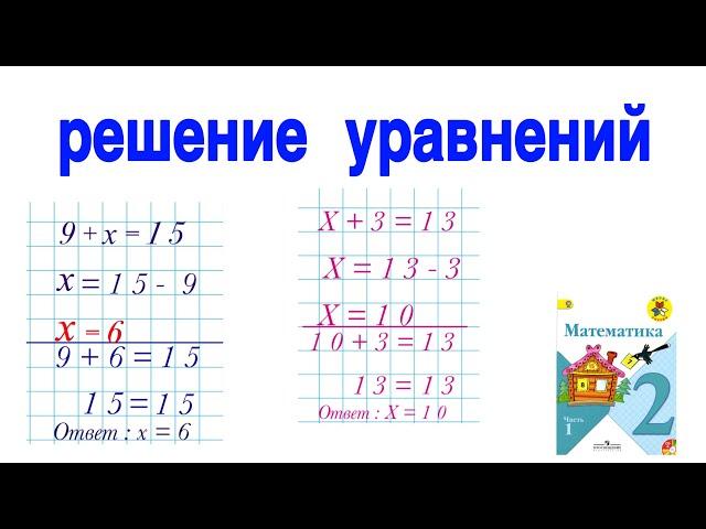 РЕШЕНИЕ УРАВНЕНИЙ |ПОДРОБНОЕ ОБЪЯСНЕНИЕ КАК РЕШИТЬ УРАВНЕНИЯ / ПРОСТЫЕ УРАВНЕНИЯ  2 КЛАСС МАТЕМАТИКА