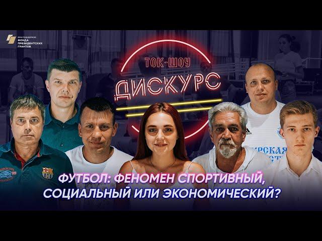 Ток-шоу "Дискурс" | Футбол: феномен спортивный, социальный или экономический?