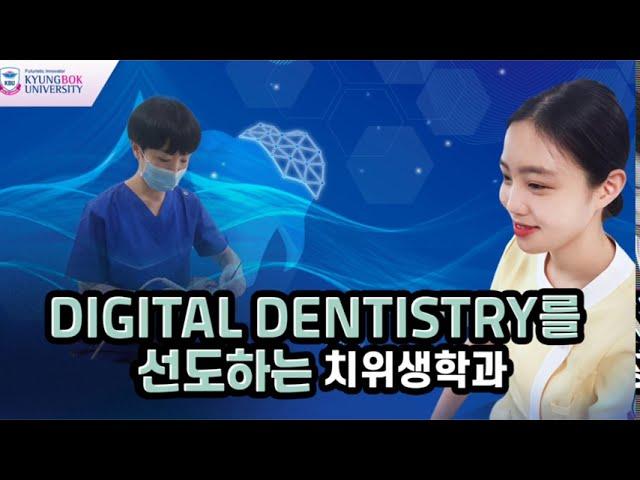 경복대학교 치위생학과를 알린다