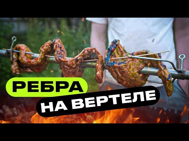 А можно ли на вертеле сделать РЕБРА?!