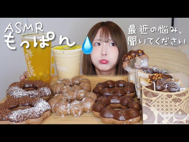 【ASMR】ミスドの新作ポンデショコラをもっぱんしながら最近の悩み話す…