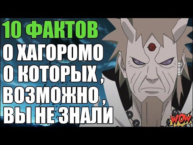 10 ФАКТОВ О ХАГОРОМО ООЦУЦУКИ | МУДРЕЦ ШЕСТИ ПУТЕЙ | БОГ ШИНОБИ | НАРУТО