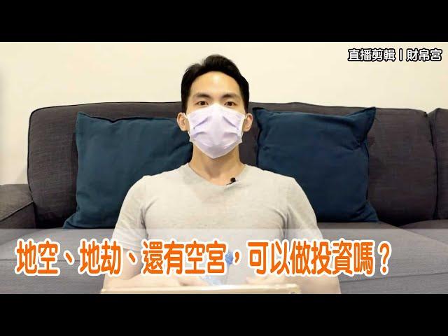 【直播剪輯】財帛宮｜地空、地劫還有空宮可以做投資嗎？