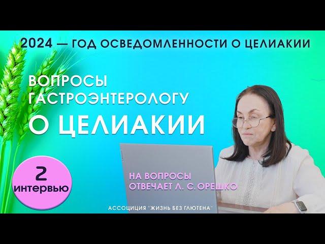 Целиакия у взрослых. Вопросы гастроэнтерологу. Особенности диагностики, триггеры проявления целиакии