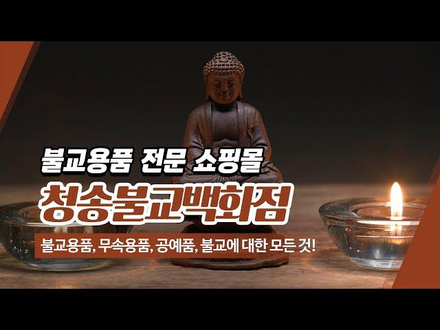 대구불교용품백화점 청송불교백화점