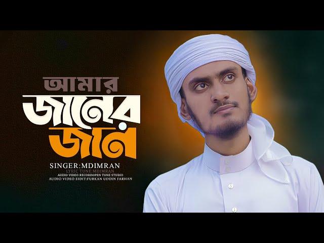 আমার জানের জান নবি সাঃ | Amar Janer Jan Nobi sa: | কন্ঠরাজ শিল্পীগোষ্ঠী ২০২৪