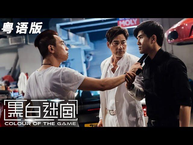 【动作犯罪电影】(粤语)黑白迷宫 （任达华 / 陈小春主演）