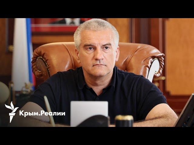 Аксенов проводит очередную «национализацию» | Радио Крым.Реалии