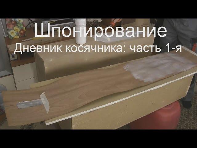 Шпонирование в домашних условиях Дневник косячника 1