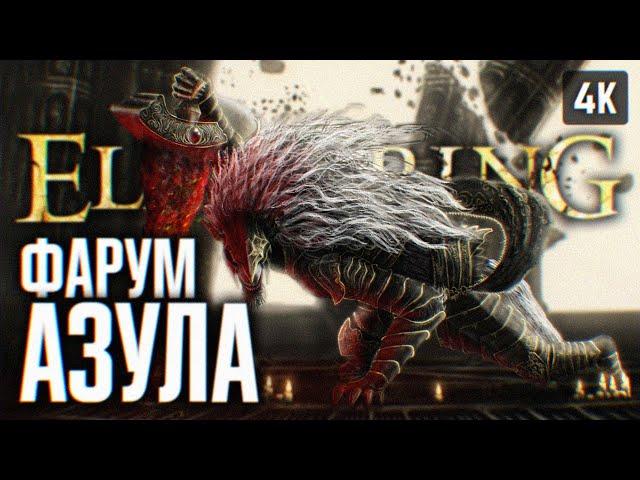 ФАРУМ АЗУЛА ЭЛДЕН РИНГ ПРОХОЖДЕНИЕ 4K #13  ПОДГОТОВКА ELDEN RING SHADOW OF THE ERDTREE