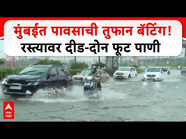 Mumbai Rain Update : मुंबईत पावसाची तुफान बॅटिंग! रस्त्यावर दीड-दोन फूट पाणी ABP Majha