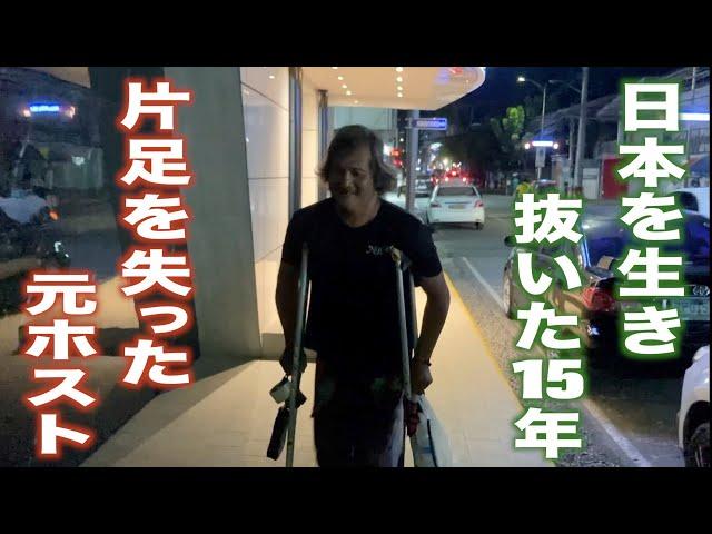 【JITSUROKU #8】片足を失った元ホスト／思い出のカツ丼／路上駐車場の管理人／日本滞在歴15年／マニラ マラテ