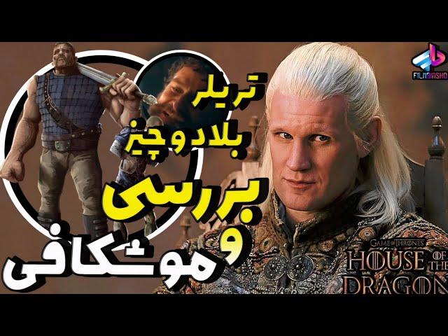 بررسی تریلر بلاد و چیز فصل 2 سریال House of the Dragon /قسمت 1 تا اول 2 ؟ / سریال خاندان اژدها