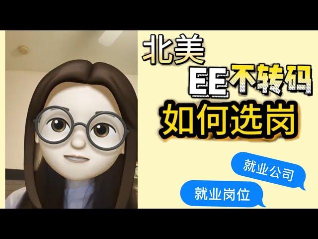 篱笆教育 | 北美EE求职不转码有哪些求职方向？如何选岗？