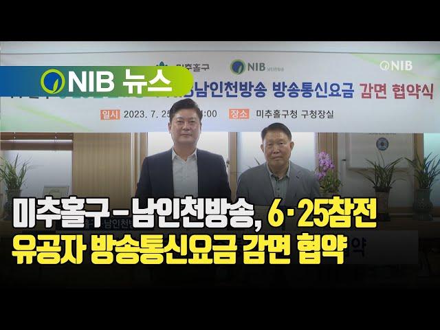 [NIB 뉴스] 미추홀구-남인천방송, 6·25참전 유공자 방송통신요금 감면 협약