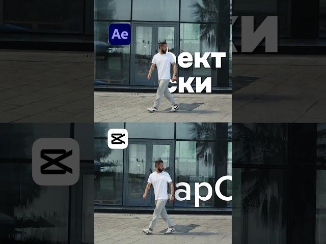 Что лучше Cap Cut или After Effects?  #монтажвидео #capcut #aftereffects