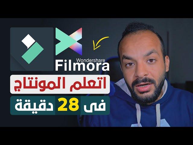 اتعلم مونتاج الفيديو بالكامل فى 28 دقيقة على ابسط واسهل برنامج احترافي - Wondershare Filmora X